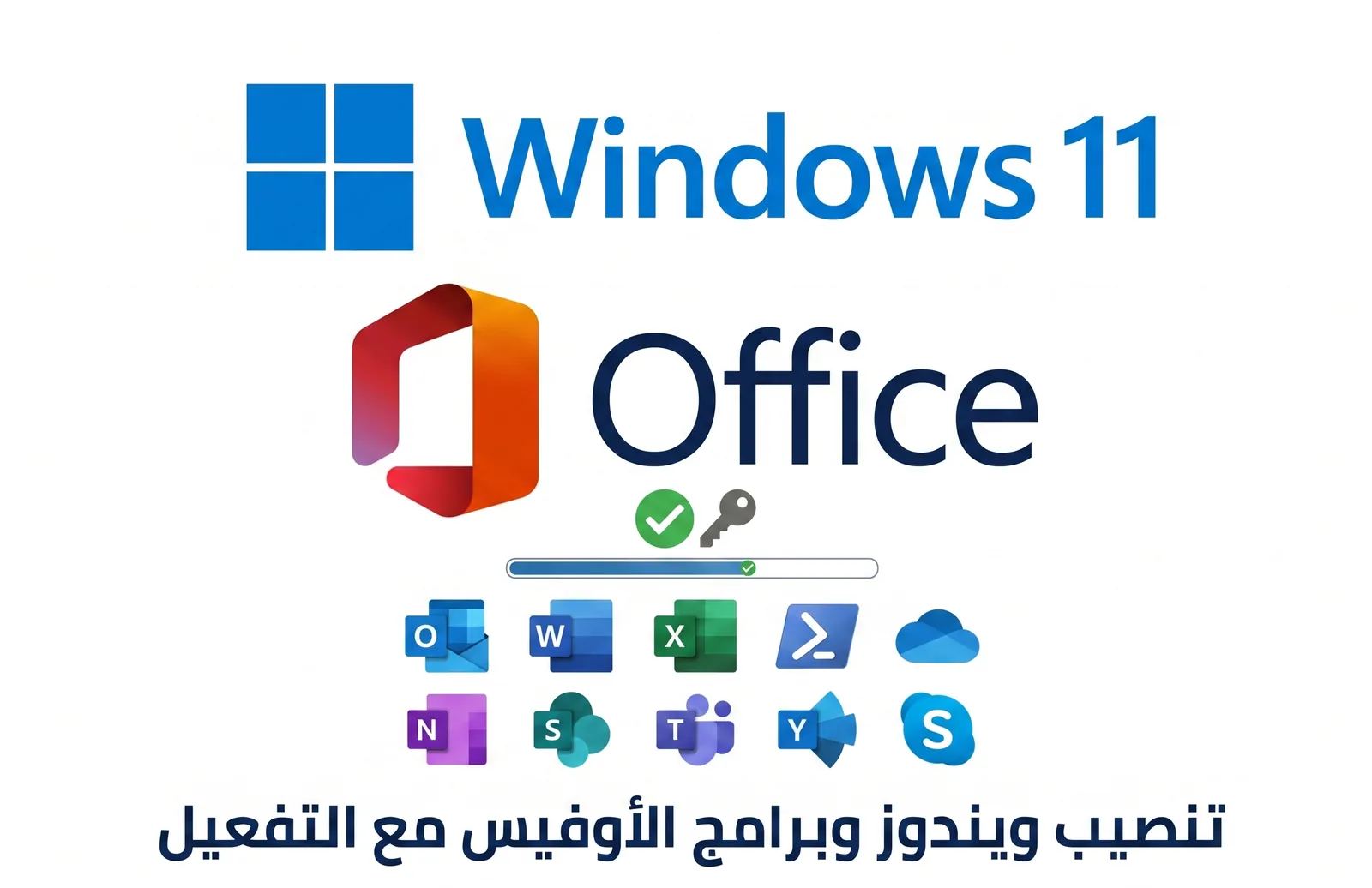 تنصيب ويندوز وبرامج الأوفيس مع التفعيل